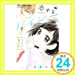 恋するレイジー (1) (フラワーコミックス) 星森 ゆきも_02