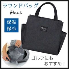 保温保冷バッグ ランチバッグ 黒 ラウンドバッグ ゴルフ トートバッグ