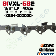 ソーチェーン91VXL-58E(40cm)（X224-000030）やまびこ純正互換品