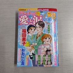 【※梱包方法ご確認ください】 ドラマチック愛と涙 2025年 5月号