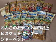 ▲わんちゃんのおやつ 大量 2㎏以上 ビスケット クッキー シャーベット グランデリ/ドギーマン ドッグフード