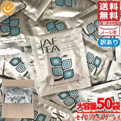 アールグレイ ティーバッグ JAF TEA 紅茶 2gx50包 セイロンアールグレイ 訳あり メール便 コストコ 通販 送料無料のサムネイル