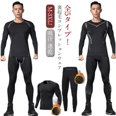 防寒インナー 上下セット メンズ 裏起毛 コンプレッションウェア 発熱 保温 スポーツ用インナー 吸汗 速乾 ストレッチ ヒートテック 長袖 アンダーシャツ スパッツ タイツ 秋冬用 スポーツ ゴルフ#lulum650