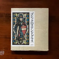 ゴシックのステンドグラス : 13世紀 ルイ・グロデッキ