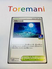 ポケモン - 即日発送　訳あり月明かりの丘　2枚セット ポケカ】月明かりの丘！ジムバトル＆新弾バトル配布プロモ 販売