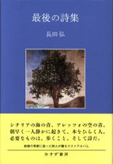 長田弘 最後の詩集