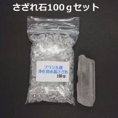 SG-14 ブラジル産 3A水晶さざれ 中粒100ｇ & 水晶原石 約32.9ｇ