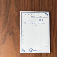 【秘密結社メモマ】報告書メモ帳