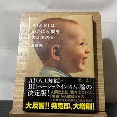 AIとBIはいかに人間を変えるのか 9784344032606