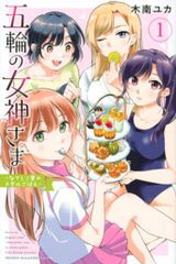 講談社 木南ユカ 五輪の女神さま ~なでしこ寮のメダルごはん~ 1