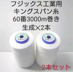 キングスパン糸60番3000m巻き　生成2本セット。