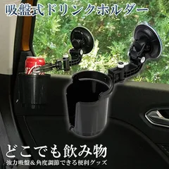 ドリンクホルダー 車載用 強力吸盤式 自転車 カップホルダー ウォーターカップ アジャスター 飲み物 小物 収納 車用小物入 どこでも設置 落下防止 車内 窓用 フロントガラス 取り付け簡単のサムネイル