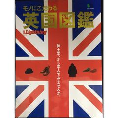 別冊ライトニング127 モノにこだわる英国図鑑 (エイムック 252