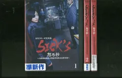 2024年最新】SICK`S 恕乃抄 ?内閣情報調査室特務事項専従係事件簿~ Blu-ray BOXの人気アイテム - メルカリ