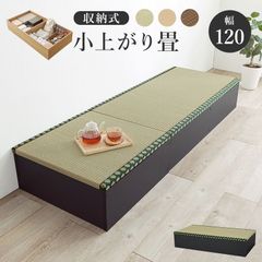 畳付き収納スツール[幅120㎝](ロータイプ) ユニット畳 椅子 い草
