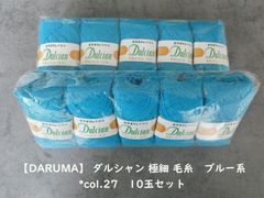 【DARUMA】 ダルシャン 極細 毛糸　ブルー系*col.27　10玉セット
