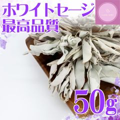 【超高品質】ホワイトセージ　クラスタータイプ　50ｇ【浄化・集中・瞑想に】