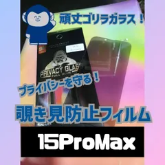 特殊な飛散防止iPhone15ProMAX覗き見防止強化ガラスフィルム