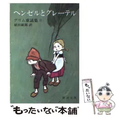 2024年最新】ヘンゼルとグレーテル 文庫の人気アイテム - メルカリ