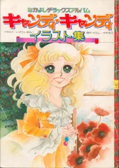 いがらしゆみこキャンディキャンディイラストアルバム3セット最終価格 いがらしゆみこキャンディキャンディイラストアルバム3セット