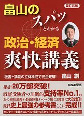 畠山のスパッとわかる政治・経済爽快講義 改訂5版／畠山 創