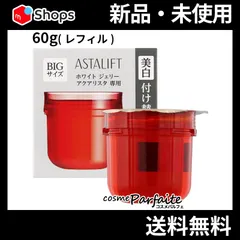 2025年最新】アスタリフトホワイトジェリー アクアリスタ60gの