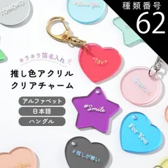 種類62：11.パステルイエロー/ラウンド/シルバー  推し活グッズ キーホルダー 推し活 キーホルダー 推し活 アクリル 文字入れ ハングル 韓国語 アルファベット 推しカラー 推し色 箔押し キラキラ クリア アクリルチャーム ハート スター ラウンド 人