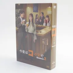 DVD 今夜はコの字で Season2 DVD-BOX ※中古 - メルカリ