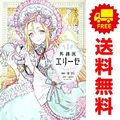 外科医エリーゼ 1～14巻 までの全巻セット ＦＬＯＳ　ＣＯＭＩＣ ｍｉｎｉ／ＫＩＤＡＲＩＥＮＴ ＫＡＤＯＫＡＷＡ（ＭＦ）（レディースコミック）