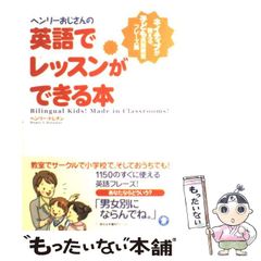 ヘンリーおじさんの英語でレッスンができる本 - メルカリ