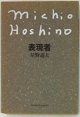 星野道夫 表現者 星野道夫 『表現者』