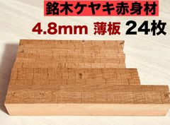 欅材 けやき材 銘木材料 心材赤身材 紅材ミノールアー作り 工作用木材 無節材 無垢  4.8×40×180mm 12枚 4.8×40×200mm 6枚   4.8×40×240 6枚薄板 トータル24本  KYA18012B