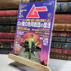 ムー 2023年12月号[雑誌] | ムー編集部 | 趣味・その他 | Kindle