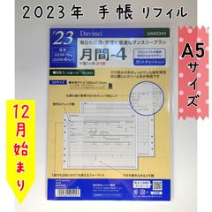 ダ・ヴィンチ リフィル 2023年日付入 A5サイズ 月間-4（ガントチャート）