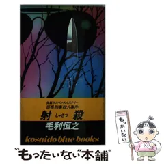 【中古】 月光の夏 挽歌/映人社/毛利恒之 中古】 月光の夏 挽歌/映人社/毛利恒之の通販 by もったいない