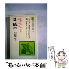 【中古】 葉隠 中 (教育社新書) / 山本 常朝、 松永 義弘 / ニュートンプレス