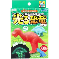 てのひら実験室 地球にやさしい！？バイオプラスチックでつくる 光る恐竜フィギュア 1セット