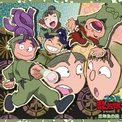 忍たま乱太郎 ドラマCD 三年生の段 【CD、音楽 中古 CD】レンタル落ち