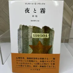 PM 夜と霧 新版 TN 夜と霧 / フランクル，ヴィクトール・E．【著】〈Frankl