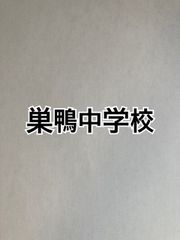 2026年版　巣鴨中学校  合格への算数と算数特訓プリント：ステップ1、２教材　★2025年入試的中！