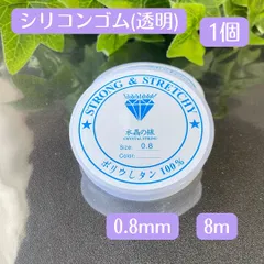 081-s★ シリコンゴム 0.8㎜ 1個★ 天然石 ハンドメイド制作 新品 水晶の線 ハンドメイド 天然石ブレスレット ゴム交換 修理 補修 ポリウレタンゴム 天然石 ブレスレット テグス 伸びるゴム オペロンゴム