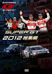 【DVD】SUPER GT 2012 2025年最新】SUPER GT 2012の人気アイテム - メルカリ