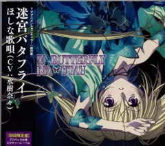 ポニーキャニオン アニメCD 水樹奈々 迷宮バタフライ 初回限定版/しゅごキャラ