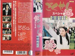 【中古】ごくせんスペシャル「さよなら3年D組…ヤンクミ涙の卒業式」 [VHS]