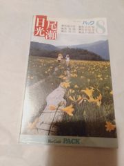 本】ブルーガイド パック　8　尾瀬日光