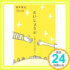 だいじょうぶ-ひとりじゃないー 高木 善之_02