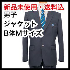 【新品】B体Mスクール ジャケット（スクールブレザー）　男子制服｜葛飾区立青戸中学校指定　（通年着用　夏服・冬の展開はございません）