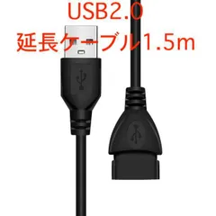 【1.5m】USB 延長ケーブル 黒  usbケーブル 延長コード ロング