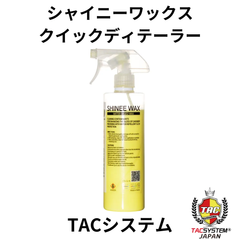 シャイニーワックス　TACシステム