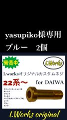 yasupiko様専用